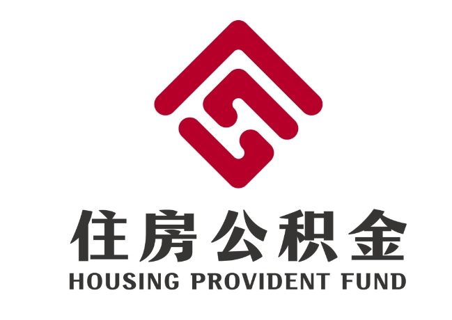 凯里住房公积金代提